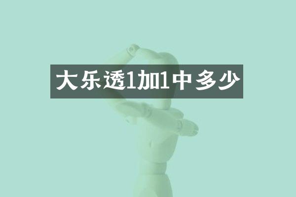大乐透1加1中多少