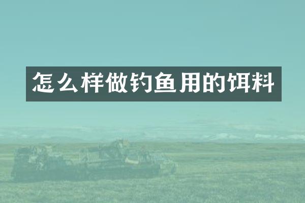 怎么样做钓鱼用的饵料