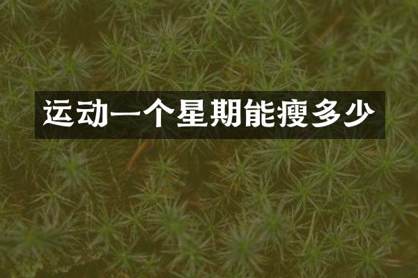 运动一个星期能瘦多少