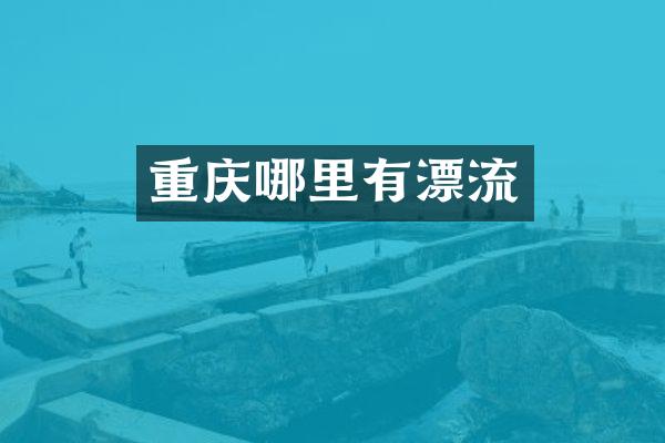 重庆哪里有漂流