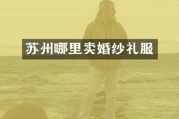 苏州哪里卖婚纱礼服