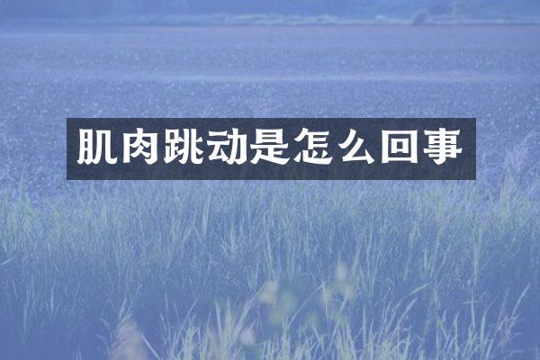 肌肉跳动是怎么回事