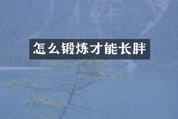 怎么锻炼才能长胖