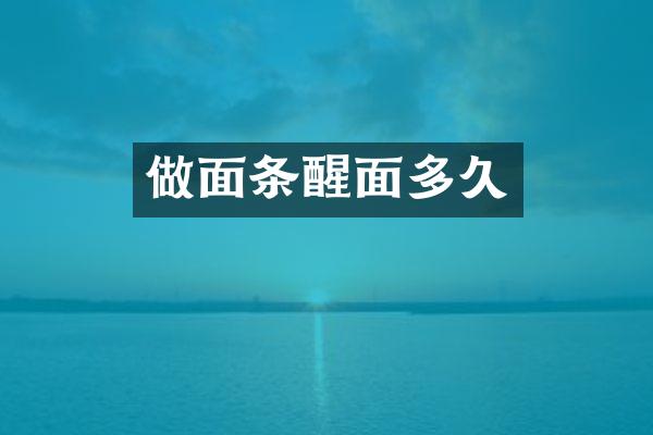 做面条醒面多久