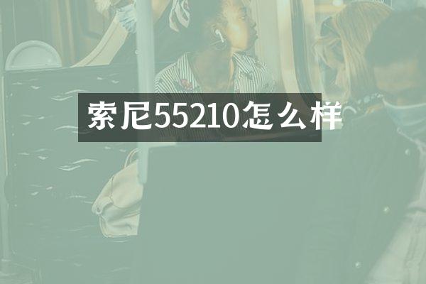 55210怎么样