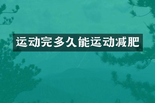 运动完多久能运动减肥