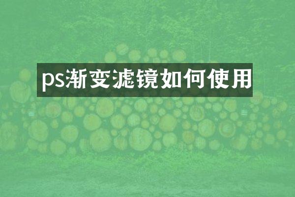 ps渐变滤镜如何使用