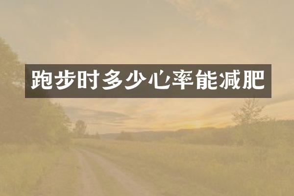 跑步时多少心率能减肥