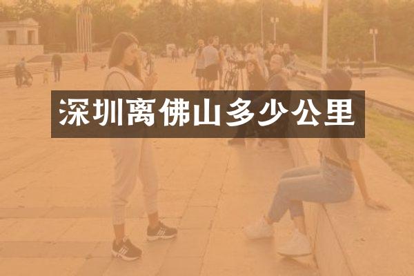 深圳离佛山多少公里