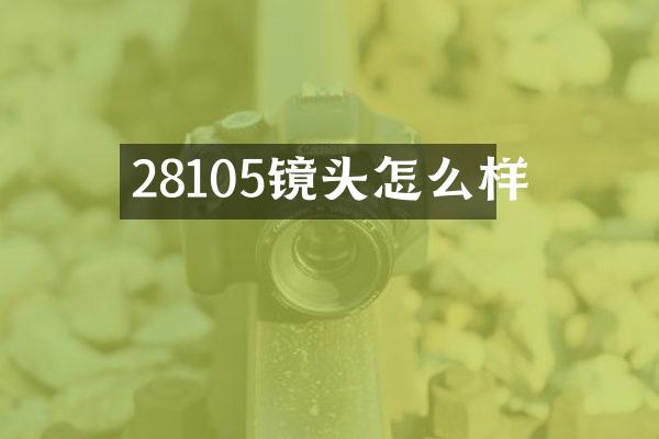 28105镜头怎么样