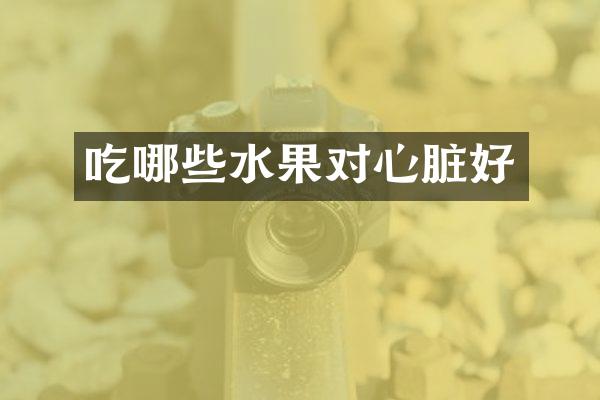 吃哪些水果对心脏好