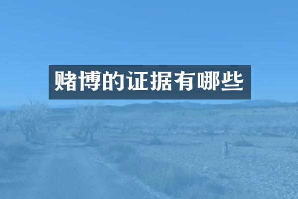 赌博的证据有哪些