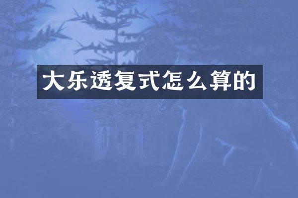 大乐透复式怎么算的