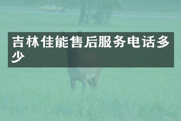 吉林佳能售后服务电话多少