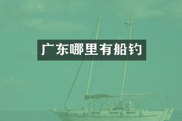 广东哪里有船钓