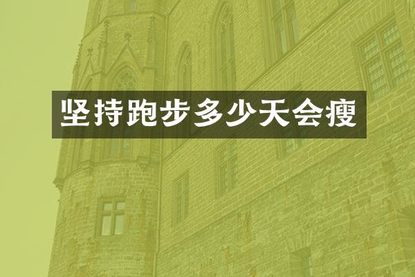 坚持跑步多少天会瘦