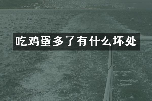 吃鸡蛋多了有什么坏处