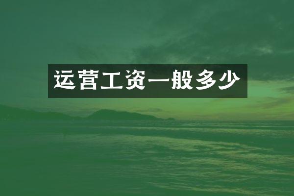 运营工资一般多少