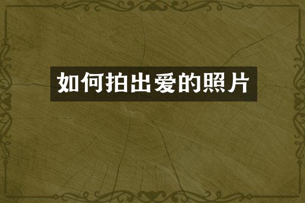 如何拍出爱的照片