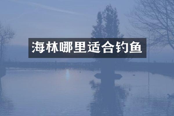 海林哪里适合钓鱼