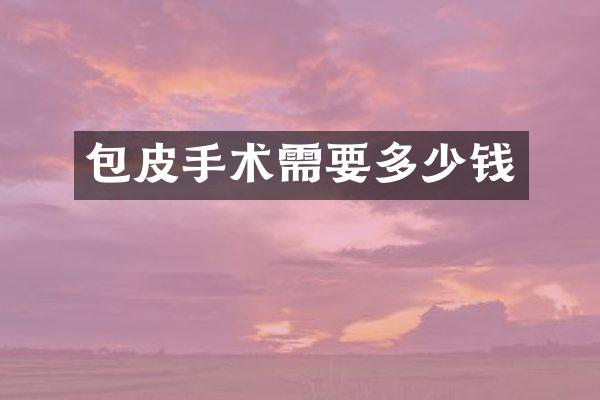 包皮手术需要多少钱