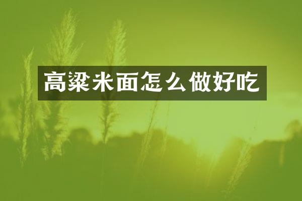 高粱米面怎么做好吃