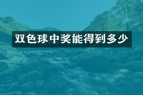 双色球中奖能得到多少