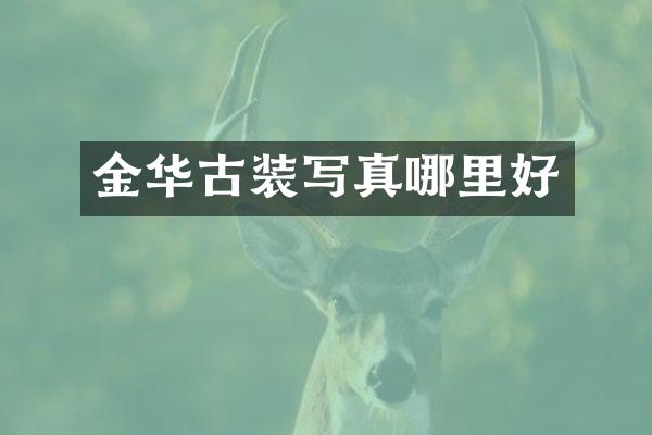 金华古装写真哪里好