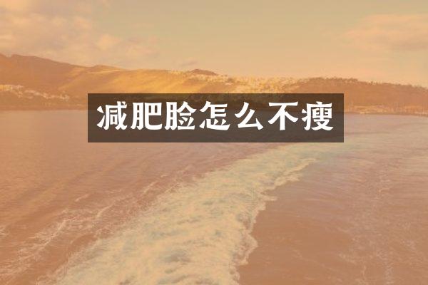 减肥脸怎么不瘦