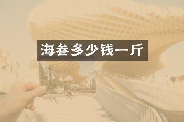 海叁多少钱一斤