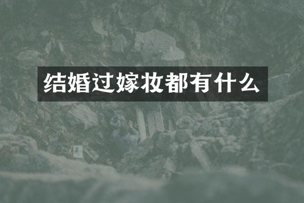 结婚过嫁妆都有什么