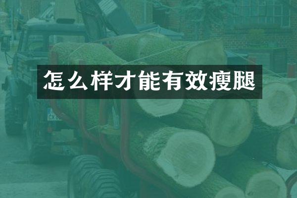 怎么样才能有效瘦腿