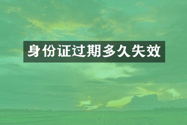 身份证过期多久失效