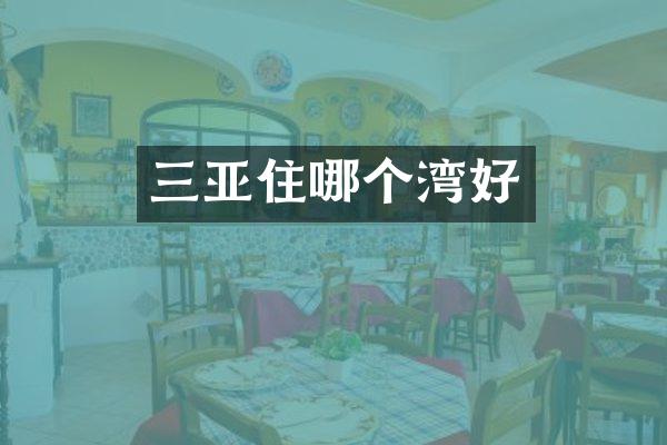 三亚住哪个湾好