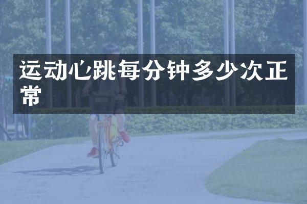 运动心跳每分钟多少次正常