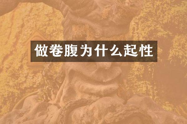 做卷腹为什么起性