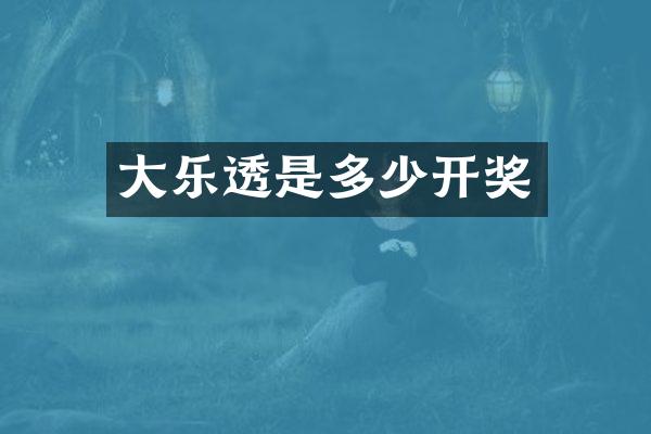 大乐透是多少开奖