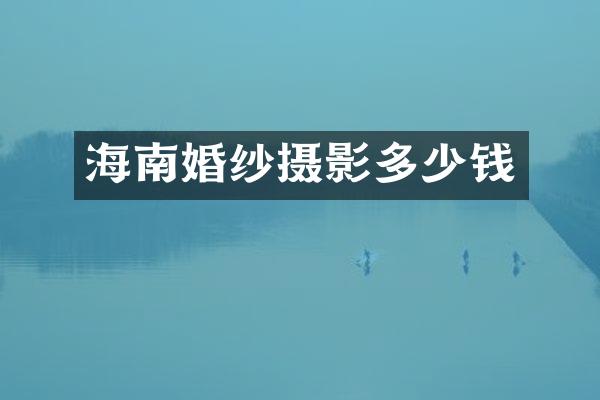 海南婚纱摄影多少钱