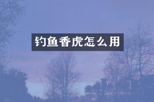 钓鱼香虎怎么用