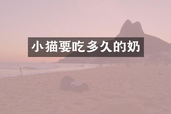 小猫要吃多久的奶