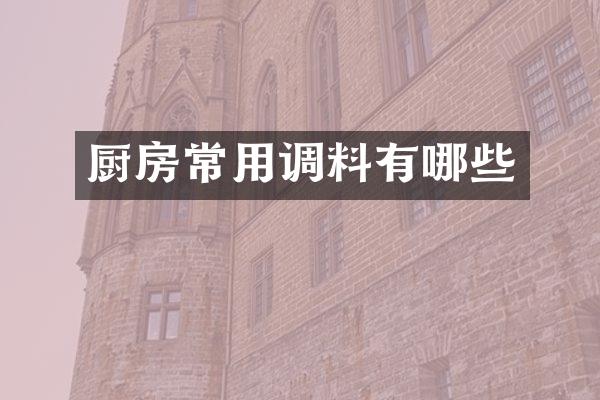厨房常用调料有哪些