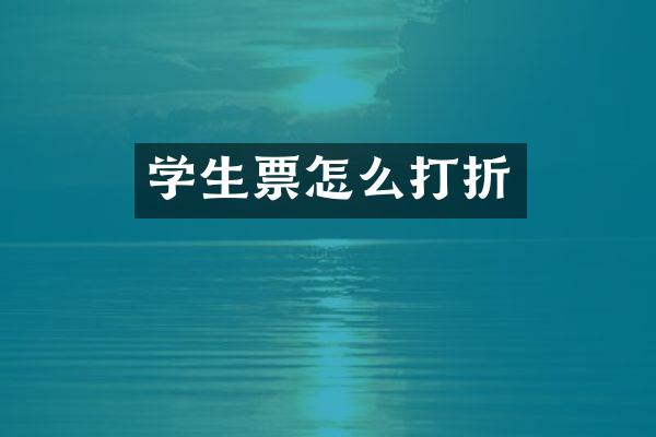 学生票怎么打折