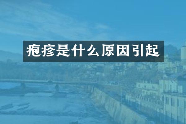 疱疹是什么原因引起