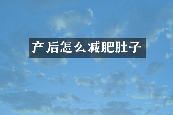 产后怎么减肥肚子