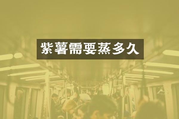 紫薯需要蒸多久