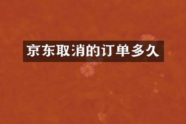 京东取消的订单多久