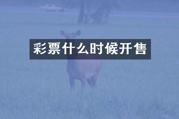 彩票什么时候开售