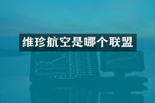 维珍航空是哪个联盟