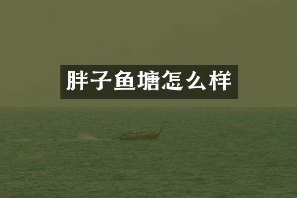 胖子鱼塘怎么样