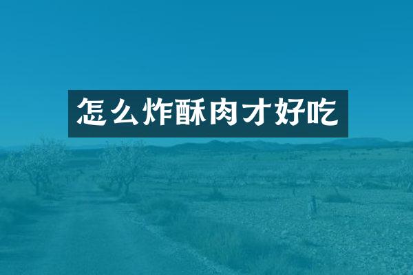 怎么炸酥肉才好吃
